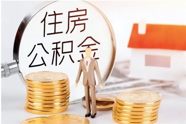 贵阳离职6个月后封存的公积金怎么取（离职后公积金封存半年合法不）
