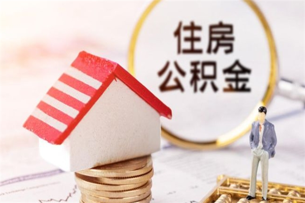 贵阳离职后住房离职公积金能取吗（离职后住房公积金可以取出来么）