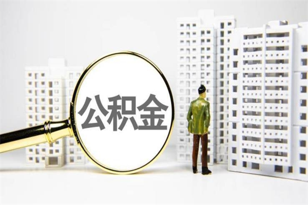 贵阳离职公积金提出来（离职的公积金提出来有时间要求吗）