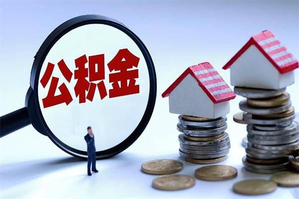 贵阳离职提住房公积金（离职公积金提取条件）