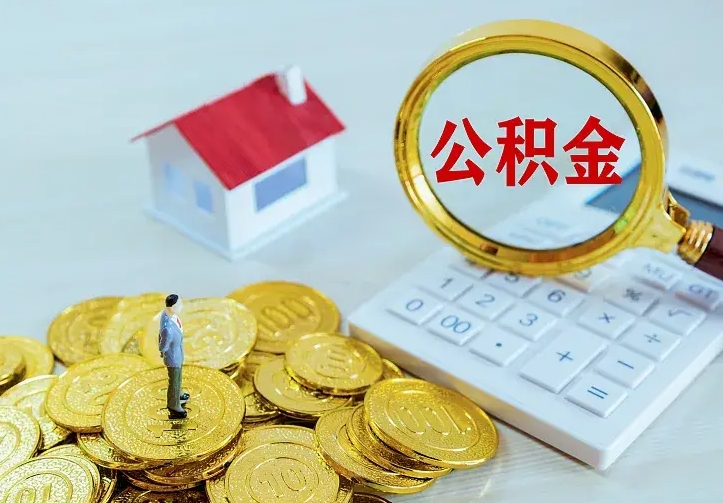 贵阳2022年公积金提（21年公积金提取流程）