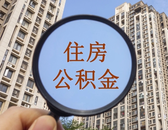 贵阳离职后取公积金（离职了取住房公积金需要什么手续）