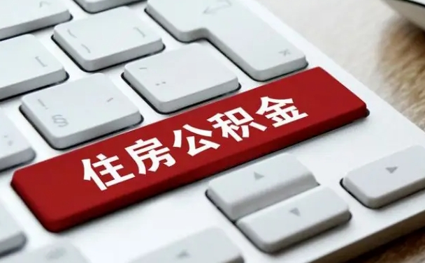 贵阳公积金离职了怎么支取（公积金离职后怎么取）