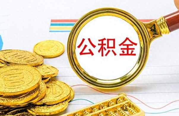 贵阳公积金多少钱可以提（公积金多少钱可以提取）